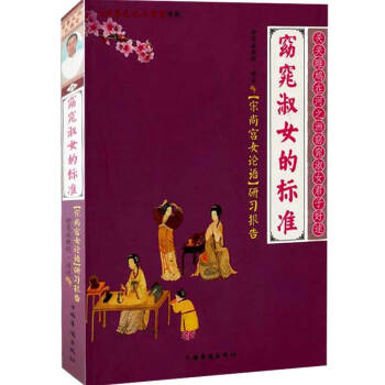 窈窕淑女的标准：宋尚宫女论语研习报告 pdf epub mobi 电子书 下载