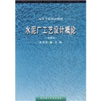 水泥廠工藝設計概論 pdf epub mobi 電子書 下載