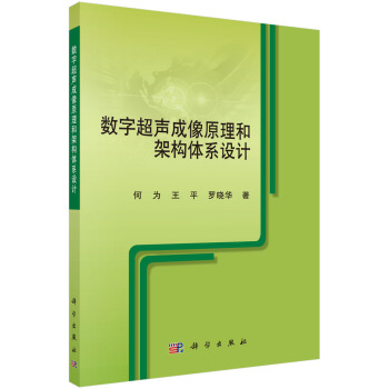 [按需印刷] 数字超声成像原理和架构体系设计 pdf epub mobi 电子书 下载