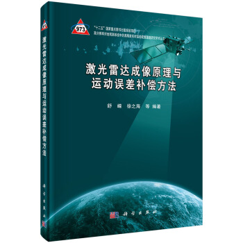 [按需印刷] 激光雷达成像原理与运动误差补偿方法 pdf epub mobi 电子书 下载