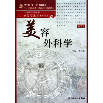 美容外科学(供美容医学类专业用第2版全国高等学校教材)
