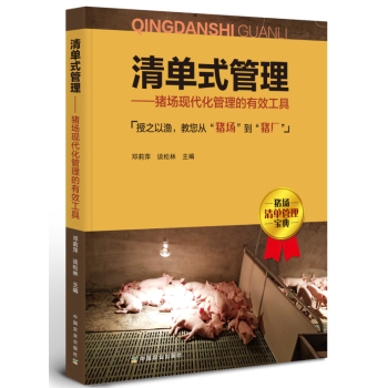 清單式管理—豬場現代化管理的有效工具 pdf epub mobi 電子書 下載