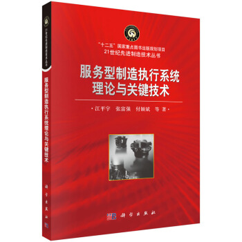 [按需印刷] 服務型製造執行係統理論與關鍵技術 pdf epub mobi 電子書 下載