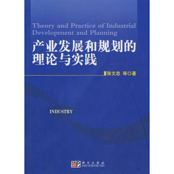 産業發展和規劃的理論與實踐 pdf epub mobi 電子書 下載