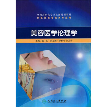 美容醫學倫理學(供醫療美容技術專業用全國高職高專衛生部規劃教材) pdf epub mobi 電子書 下載