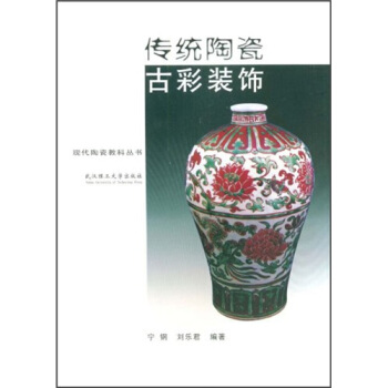 傳統陶瓷古彩裝飾 pdf epub mobi 電子書 下載