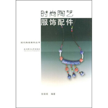 時尚陶藝：服飾配件 pdf epub mobi 電子書 下載