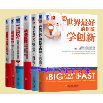 醫院管理（套裝6冊）嚮世界最好的醫院學創新+嚮世界最好的醫院學管理+嚮世界最好的醫院學經營 pdf epub mobi 電子書 下載