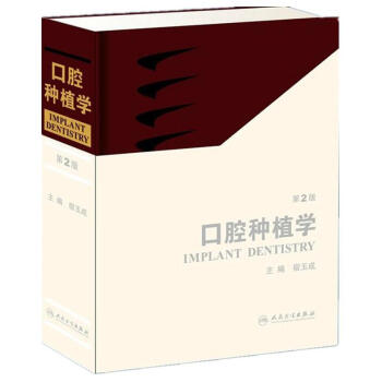口腔种植学(第2版)(精) pdf epub mobi 电子书 下载