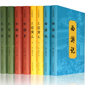 【精裝全8本】四大名著全套原著正版8冊套裝原版注釋無障礙閱讀中國古典文學曆史小說暢銷書籍 pdf epub mobi 電子書 下載