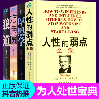 抖音推薦 人性的弱點卡耐基正版書厚黑學方與圓狼道全集 全4冊 成人職場修養創業謀略成功學勵誌書