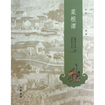 菜根譚/中華人生智慧經典