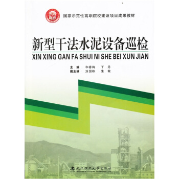 新型乾法水泥設備巡檢