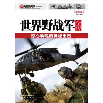 世界野战军全传：惊心动魄的神秘出击（图文本） pdf epub mobi 电子书 下载