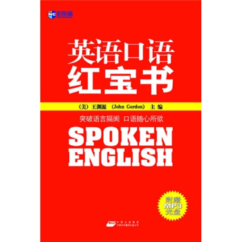 新航道-英語口語紅寶書（附贈MP3光盤） pdf epub mobi 電子書 下載