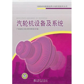 1000MW超超臨界火電機組技術叢書：汽輪機設備及係統 pdf epub mobi 電子書 下載