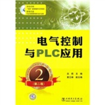 電氣控製與PLC應用（第2版） pdf epub mobi 電子書 下載