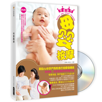 母婴按摩(附DVD光盘)