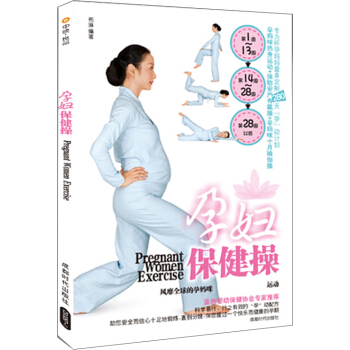 孕妇保健操 pdf epub mobi 电子书 下载