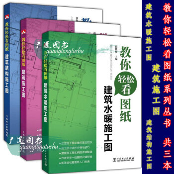 教你轻松看建筑结构 水暖施工图 建筑施工图附工程图纸 pdf epub mobi 电子书 下载