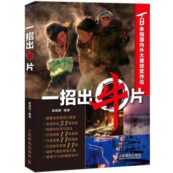 攝影教程書籍 一招齣牛片 大眾攝影雜誌社資深編輯精心打造 一招齣牛片 pdf epub mobi 電子書 下載