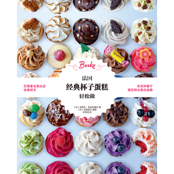 包邮 法国经典杯子蛋糕轻松做 巴黎甜点蛋糕配方 杯子蛋糕制作大全书 西点制作甜点烘焙教程