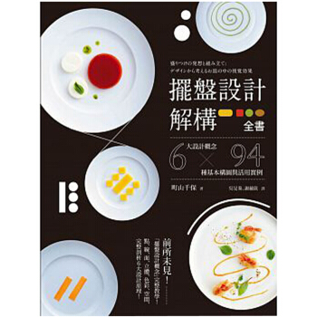 擺盤設計解構全書：6大設計概念x94種基本構圖與活用實例/港台繁体中文图书 pdf epub mobi 电子书 下载