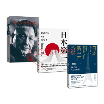 傅高義【套裝3冊】鄧小平時代+日本第一+日本新中産階級 pdf epub mobi 電子書 下載