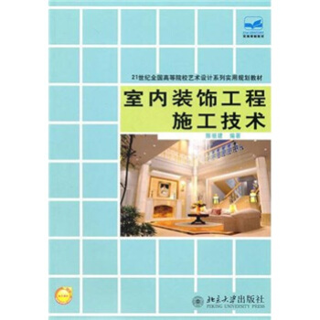室内装饰工程施工技术 pdf epub mobi 电子书 下载