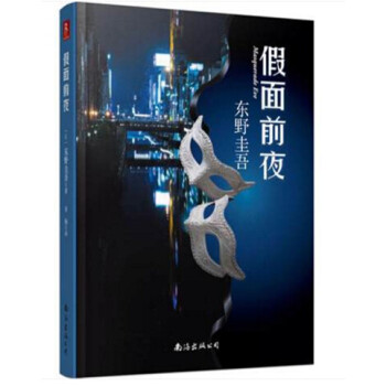 假面前夜 + 白昼的死角 pdf epub mobi 电子书 下载