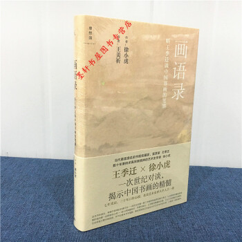 理想国】画语录：听王季迁谈中国书画的笔墨 徐小虎 著 pdf epub mobi 电子书 下载
