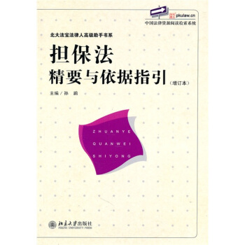 担保法精要与依据指引（增订版） pdf epub mobi 电子书 下载