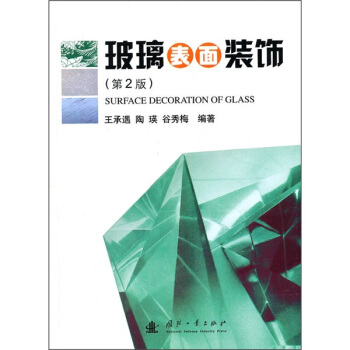 玻璃錶麵裝飾（第2版） pdf epub mobi 電子書 下載