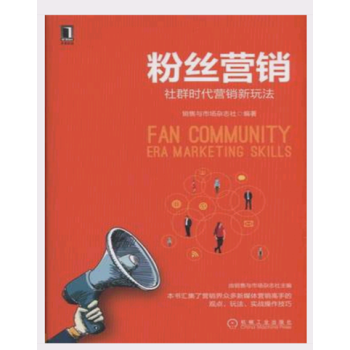 粉丝营销-社群时代营销新玩法 + 淘营销 pdf epub mobi 电子书 下载