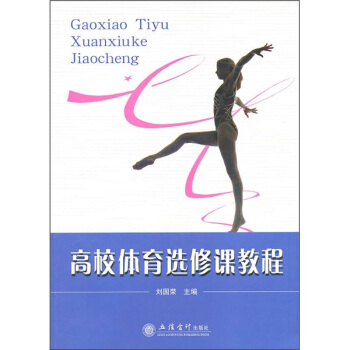 高校体育选修课教程