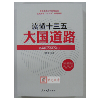 正版现货 读懂十三五大国道路 解读十三五规划纲要 人民日报出版社 pdf epub mobi 电子书 下载