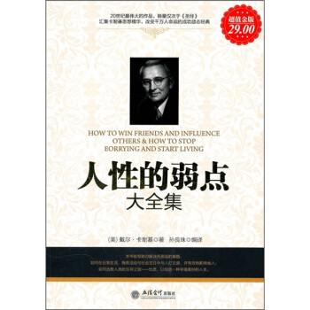 人性的弱点大全集 pdf epub mobi 电子书 下载