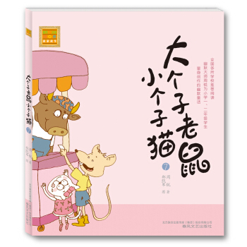 大个子老鼠小个子猫7（注音版） [7-10岁] pdf epub mobi 电子书 下载
