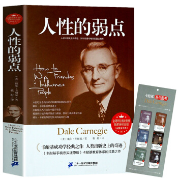 人性的弱點 卡耐基（完整全譯本）戴爾卡耐基成功學 青少年成功勵誌 人性的優點正能量心靈修養 pdf epub mobi 電子書 下載