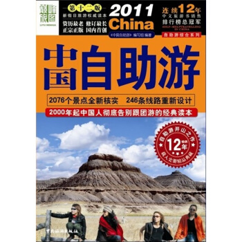 2011中國自助遊 pdf epub mobi 電子書 下載