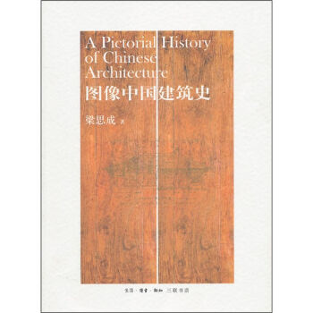 图像中国建筑史 pdf epub mobi 电子书 下载