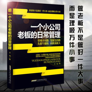 一個小公司老闆的日常管理 企業運營實戰案例 團隊經商管理技巧 企業成功勵誌激勵員工管理書籍 pdf epub mobi 電子書 下載