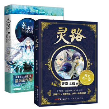 現貨速發 鬥破蒼穹前傳之藥老傳奇+大主宰前傳 靈路 天蠶土豆著 天蠶土豆新作品 青春玄幻小說書籍 pdf epub mobi 電子書 下載