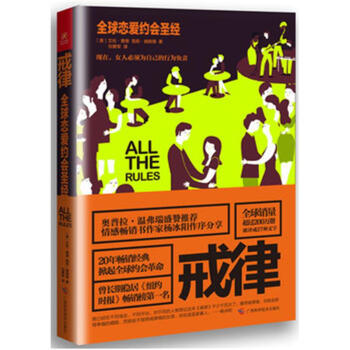 戒律-全球恋爱约会圣经 pdf epub mobi 电子书 下载