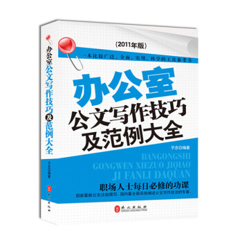 办公室公文写作技巧范例大全