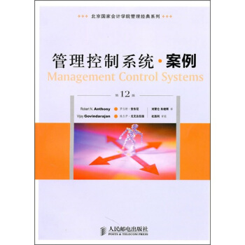 北京国家会计学院管理经典系列:管理控制系统·案例(第12版)