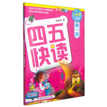 四五快读（第1册）（全彩图·升级版） [3-6岁] pdf epub mobi 电子书 下载