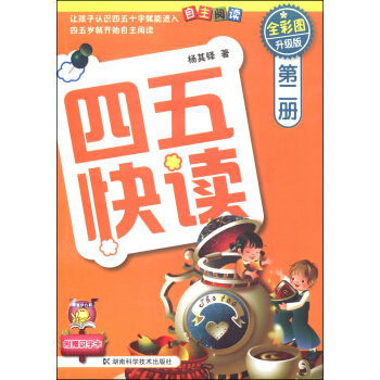 四五快读（第2册）（全彩图·升级版） [3-6岁] pdf epub mobi 电子书 下载