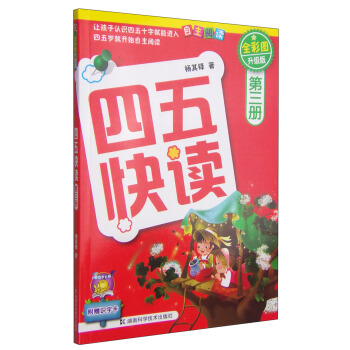 四五快读（第3册）（全彩图·升级版） [3-6岁] pdf epub mobi 电子书 下载