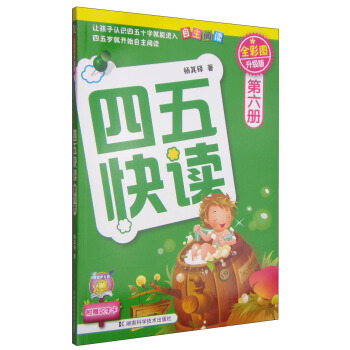 四五快讀（第6冊）（全彩圖·升級版） [3-6歲] pdf epub mobi 電子書 下載
